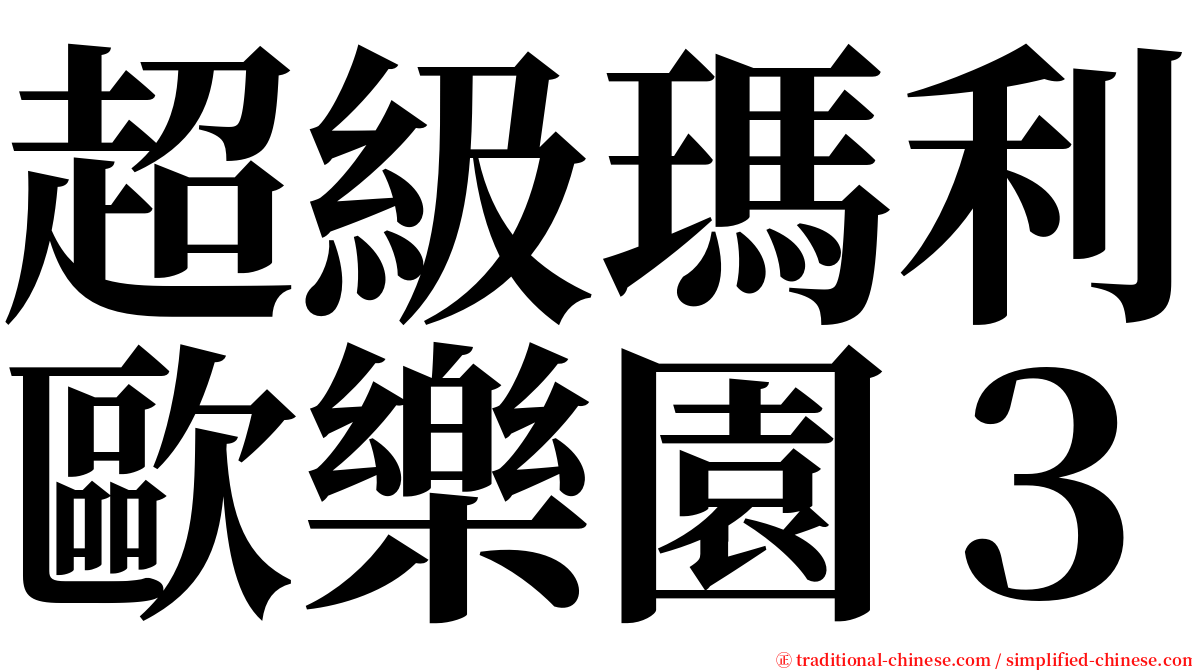 超級瑪利歐樂園３ serif font