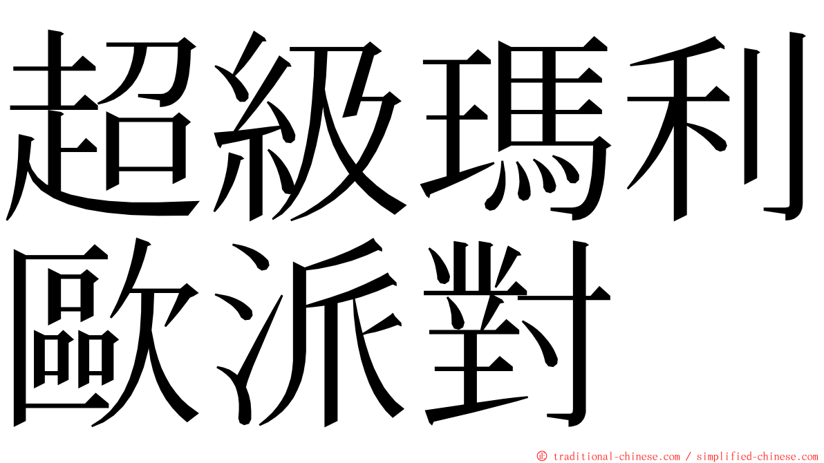 超級瑪利歐派對 ming font