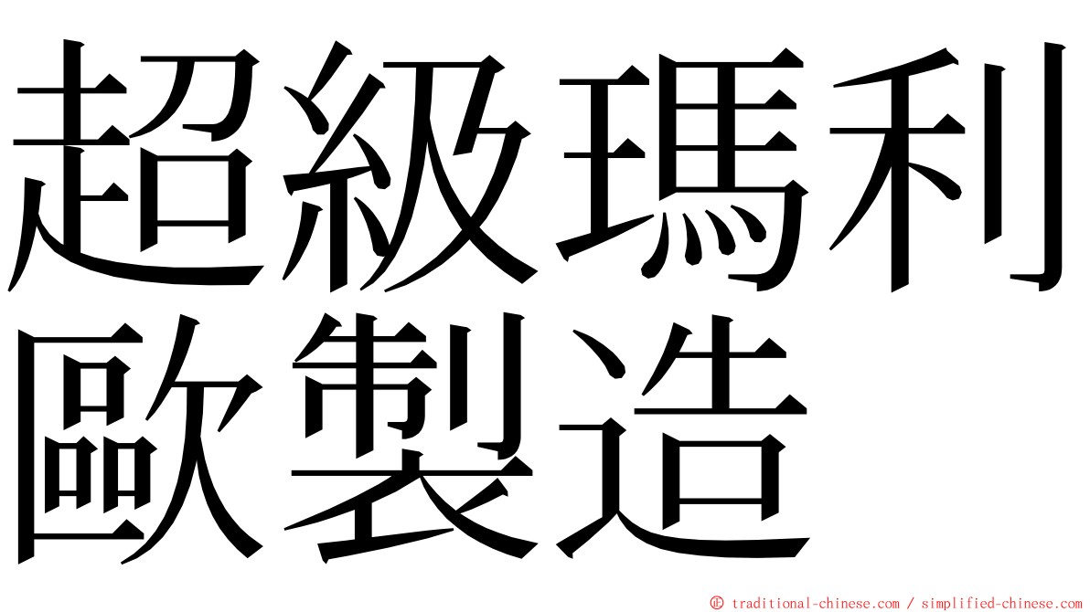 超級瑪利歐製造 ming font