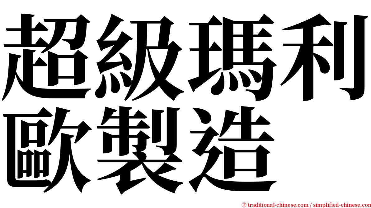 超級瑪利歐製造 serif font