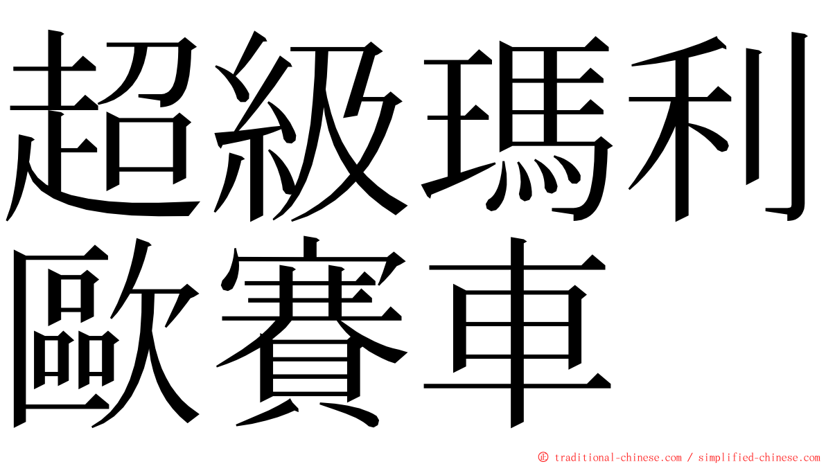 超級瑪利歐賽車 ming font