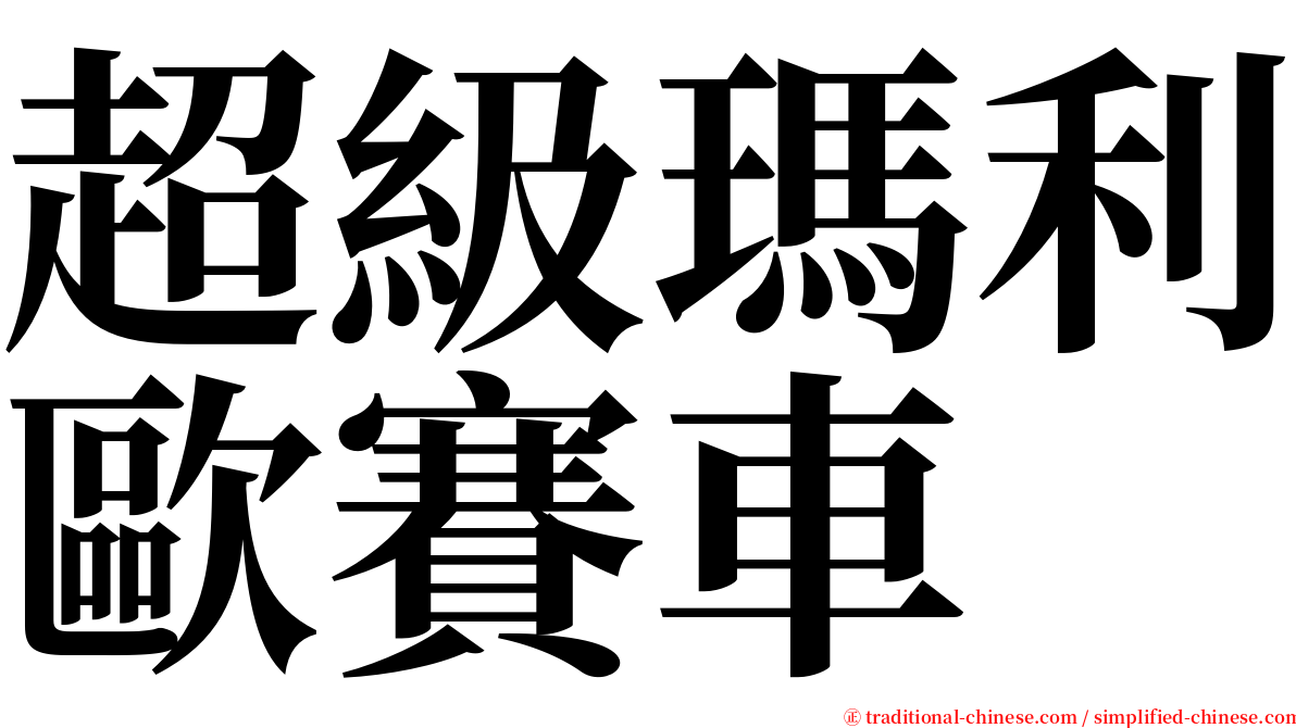 超級瑪利歐賽車 serif font