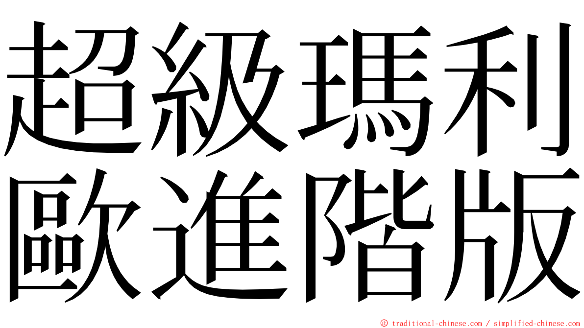 超級瑪利歐進階版 ming font