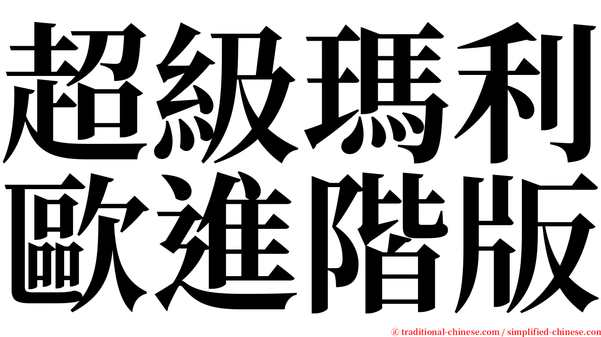 超級瑪利歐進階版 serif font