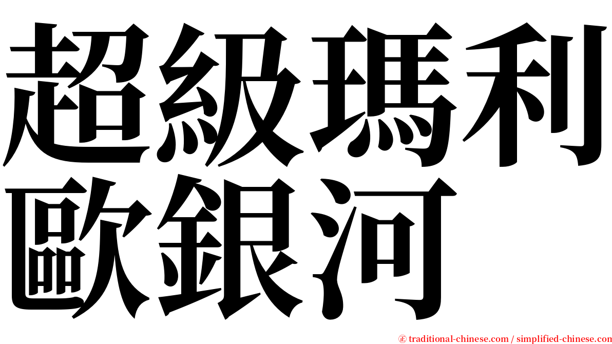 超級瑪利歐銀河 serif font