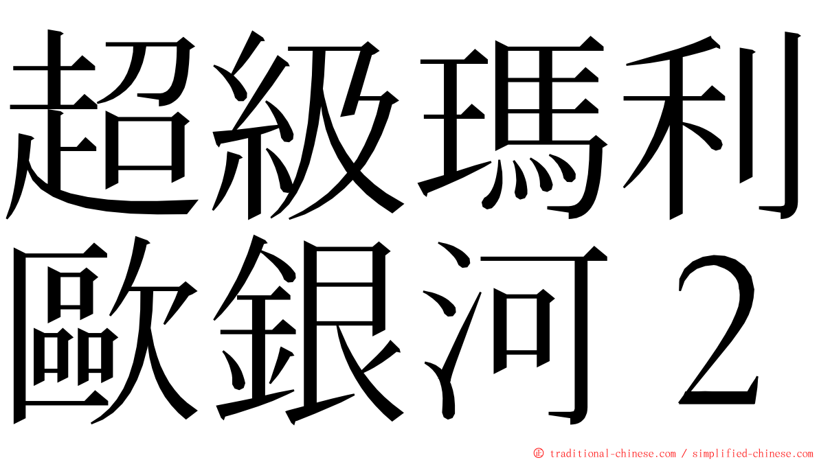 超級瑪利歐銀河２ ming font