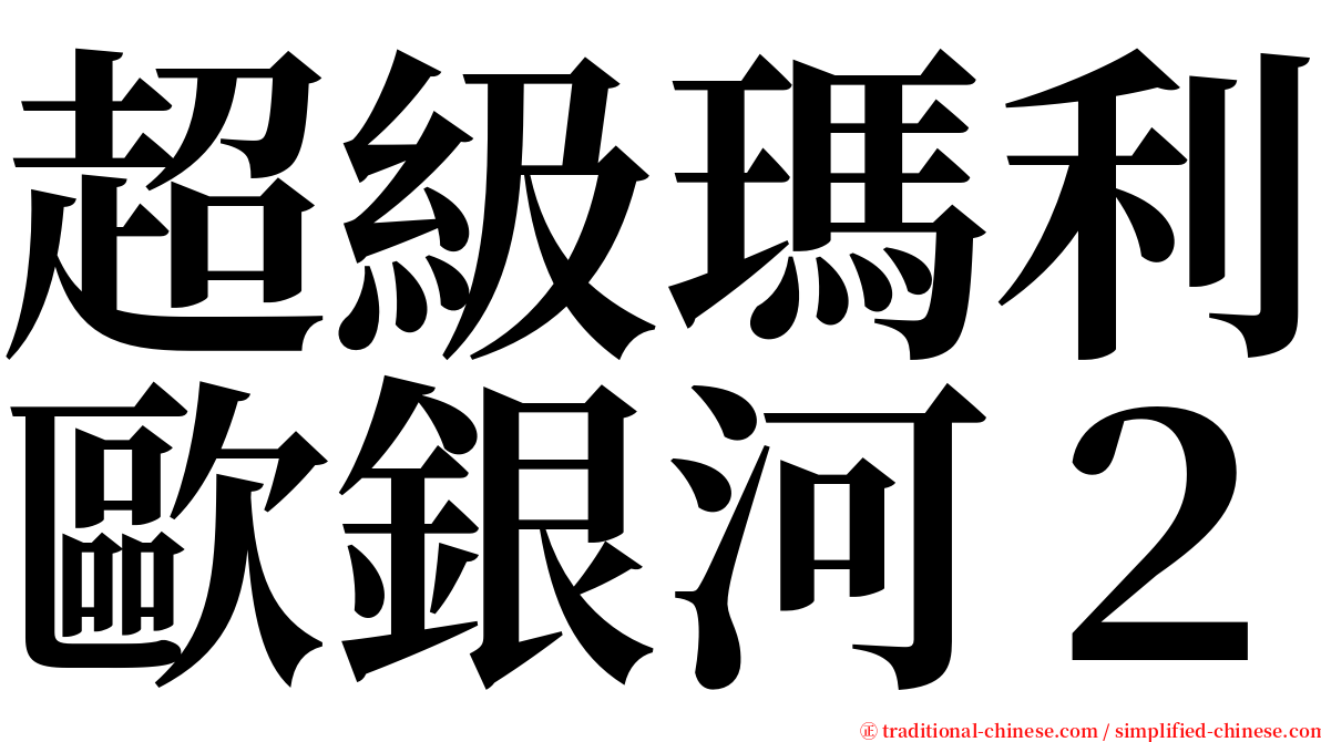 超級瑪利歐銀河２ serif font