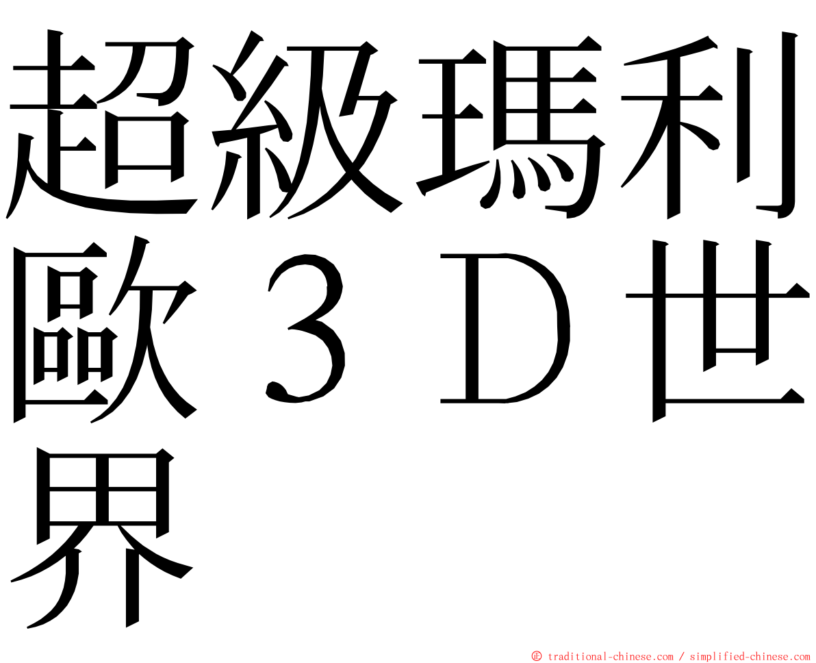 超級瑪利歐３Ｄ世界 ming font