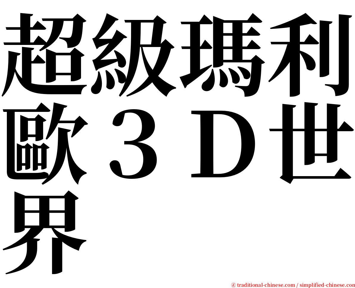 超級瑪利歐３Ｄ世界 serif font