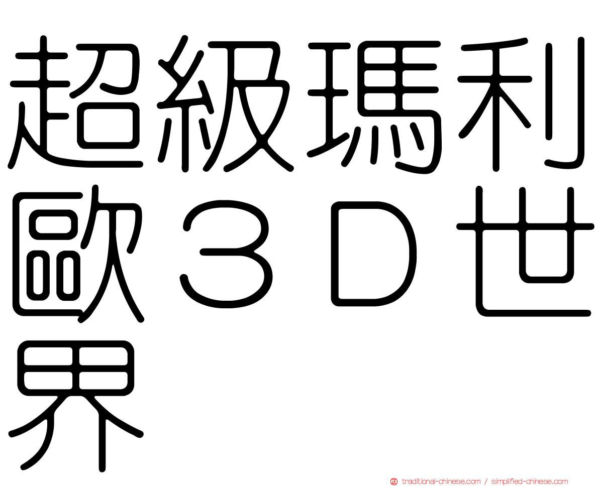 超級瑪利歐３Ｄ世界