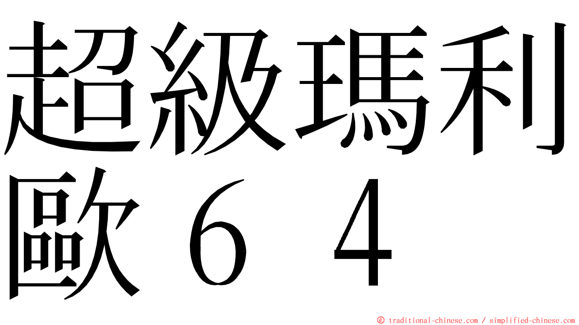 超級瑪利歐６４ ming font