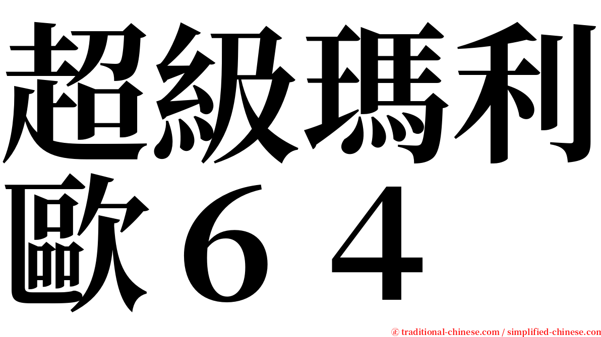 超級瑪利歐６４ serif font