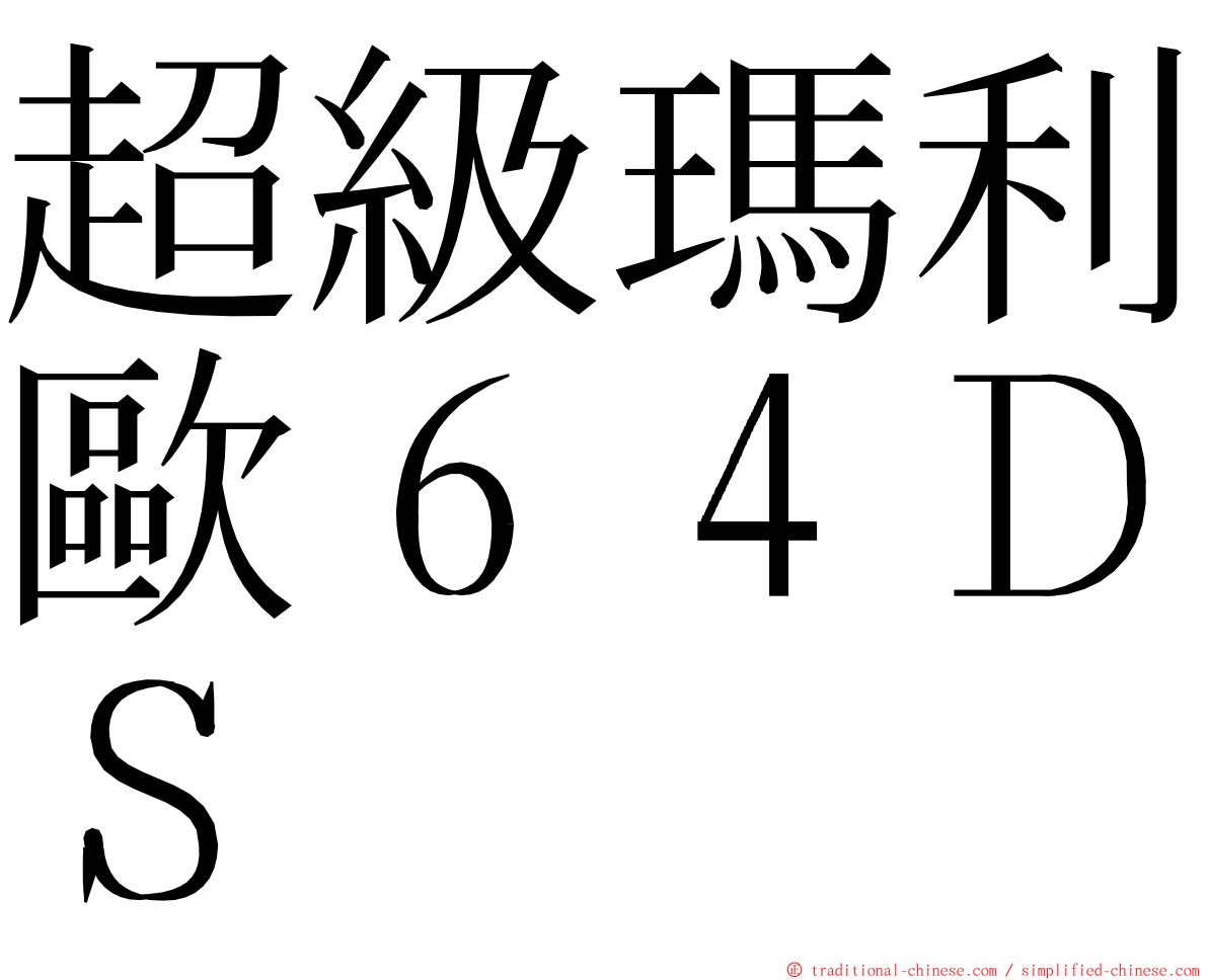 超級瑪利歐６４ＤＳ ming font