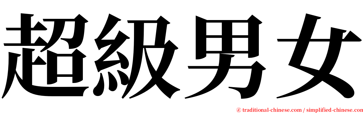 超級男女 serif font