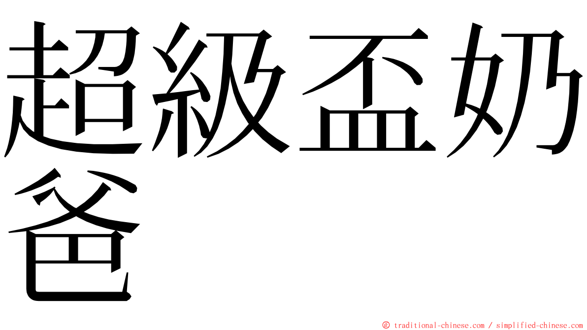 超級盃奶爸 ming font