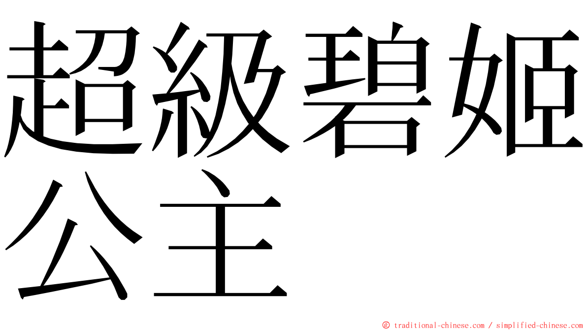 超級碧姬公主 ming font