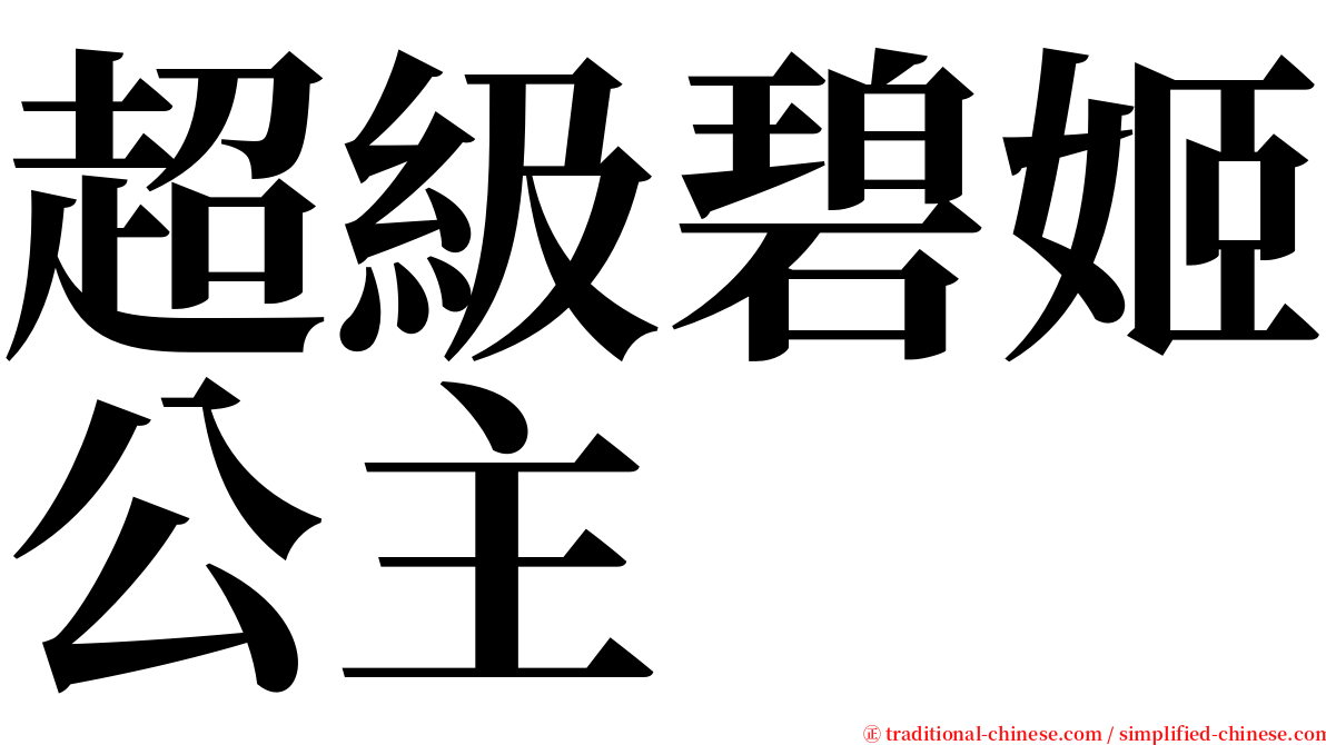 超級碧姬公主 serif font