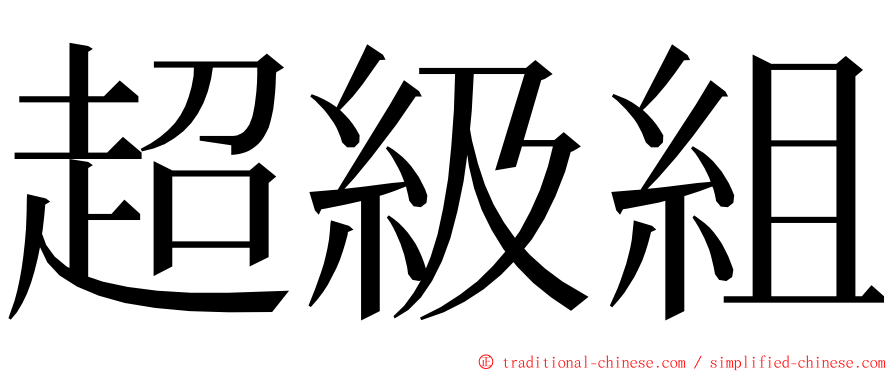 超級組 ming font