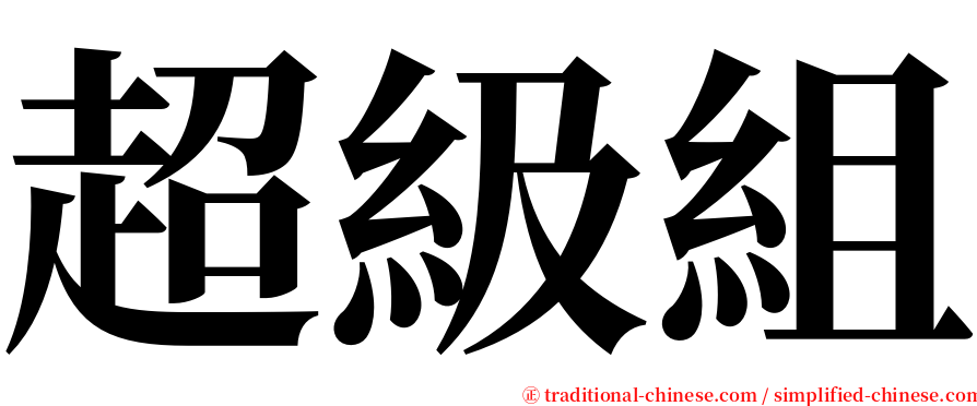 超級組 serif font