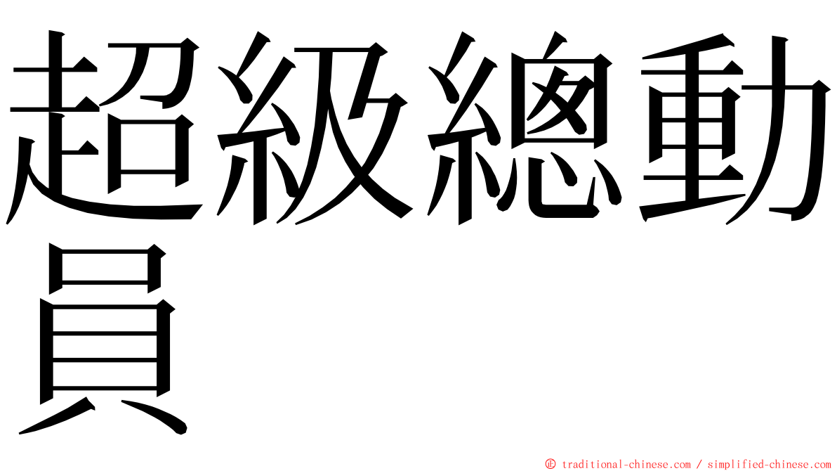 超級總動員 ming font