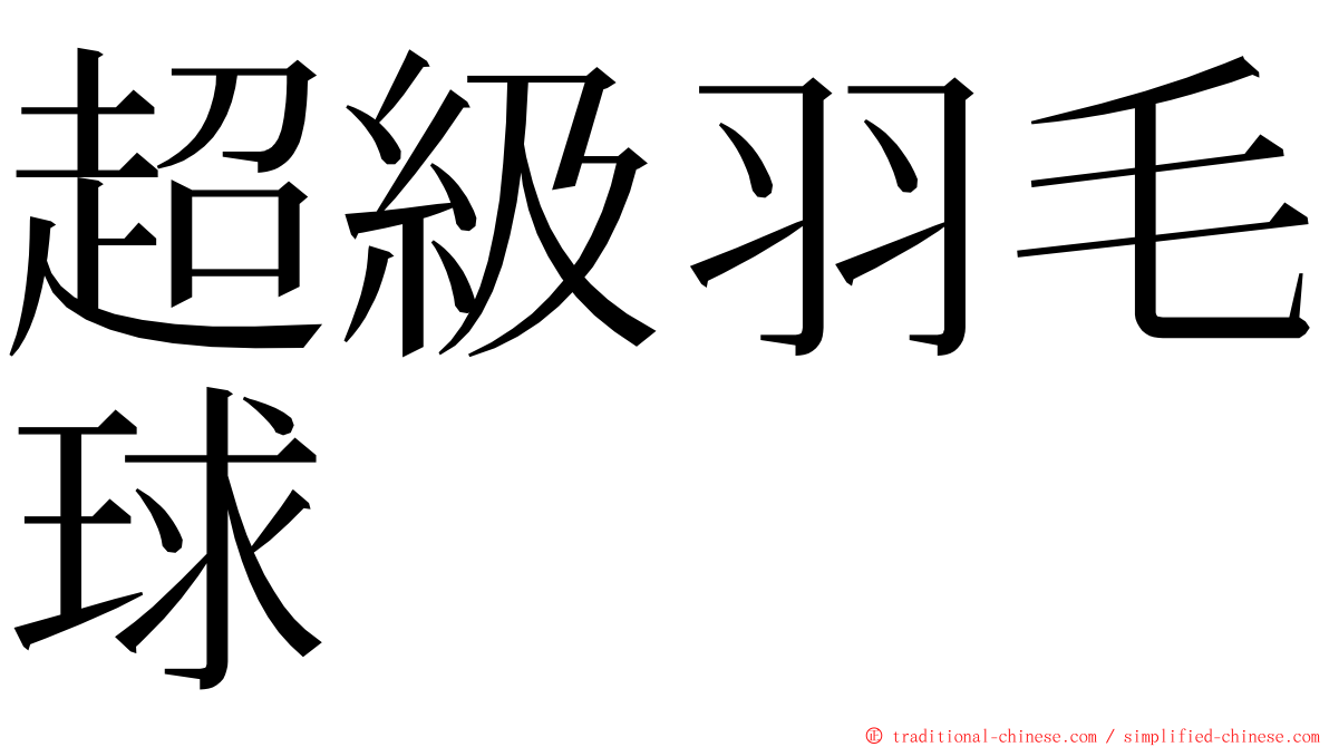 超級羽毛球 ming font