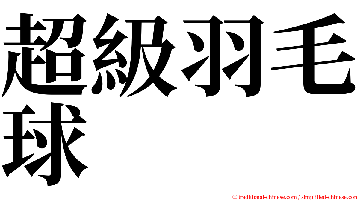 超級羽毛球 serif font