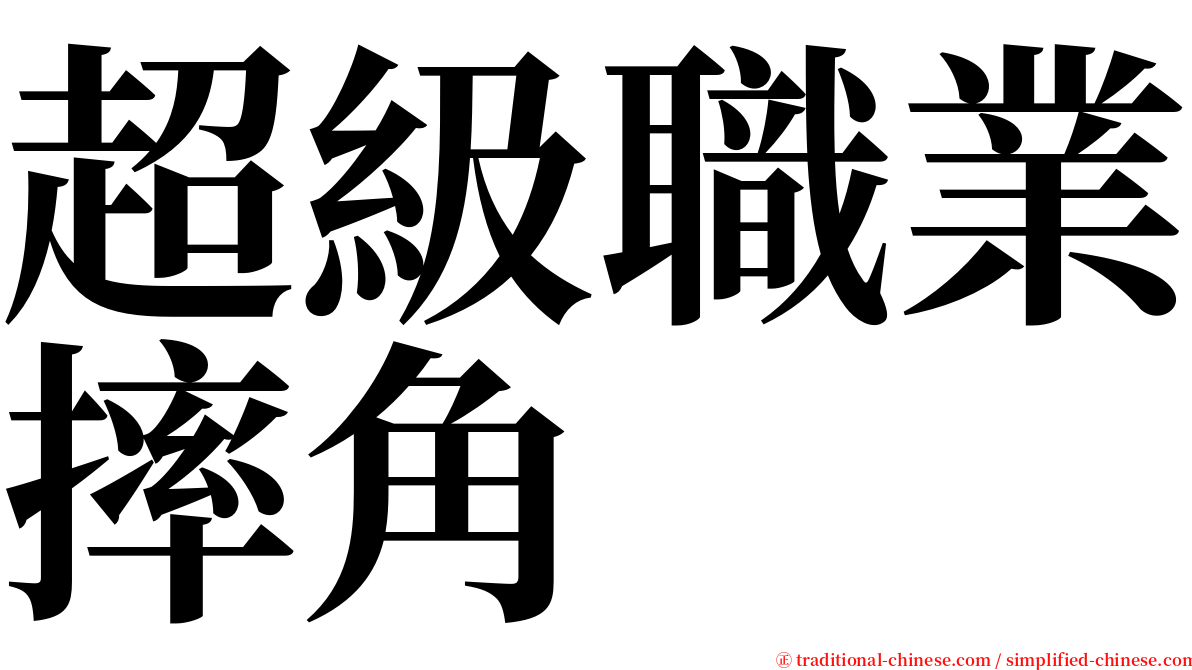 超級職業摔角 serif font