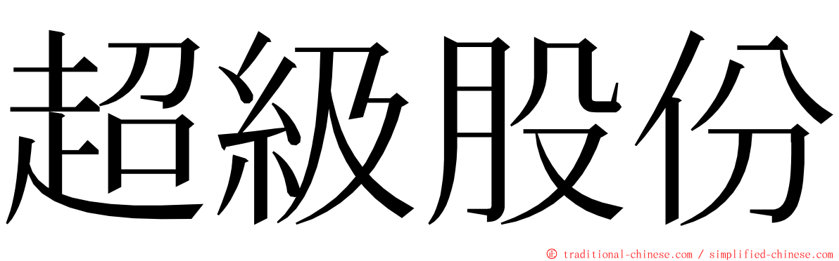 超級股份 ming font