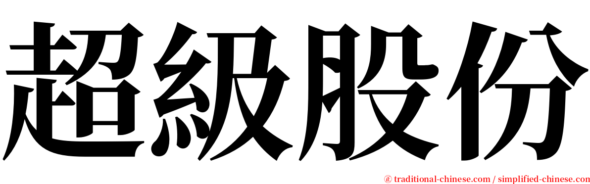 超級股份 serif font