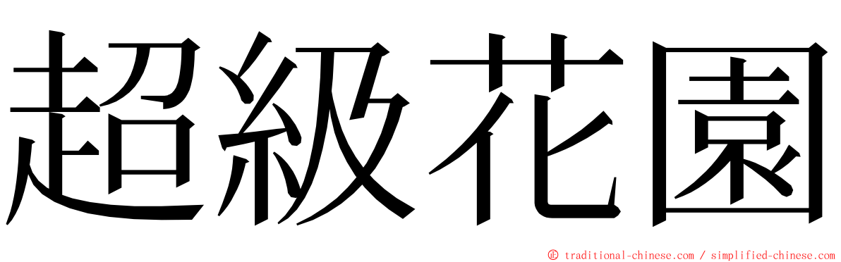 超級花園 ming font