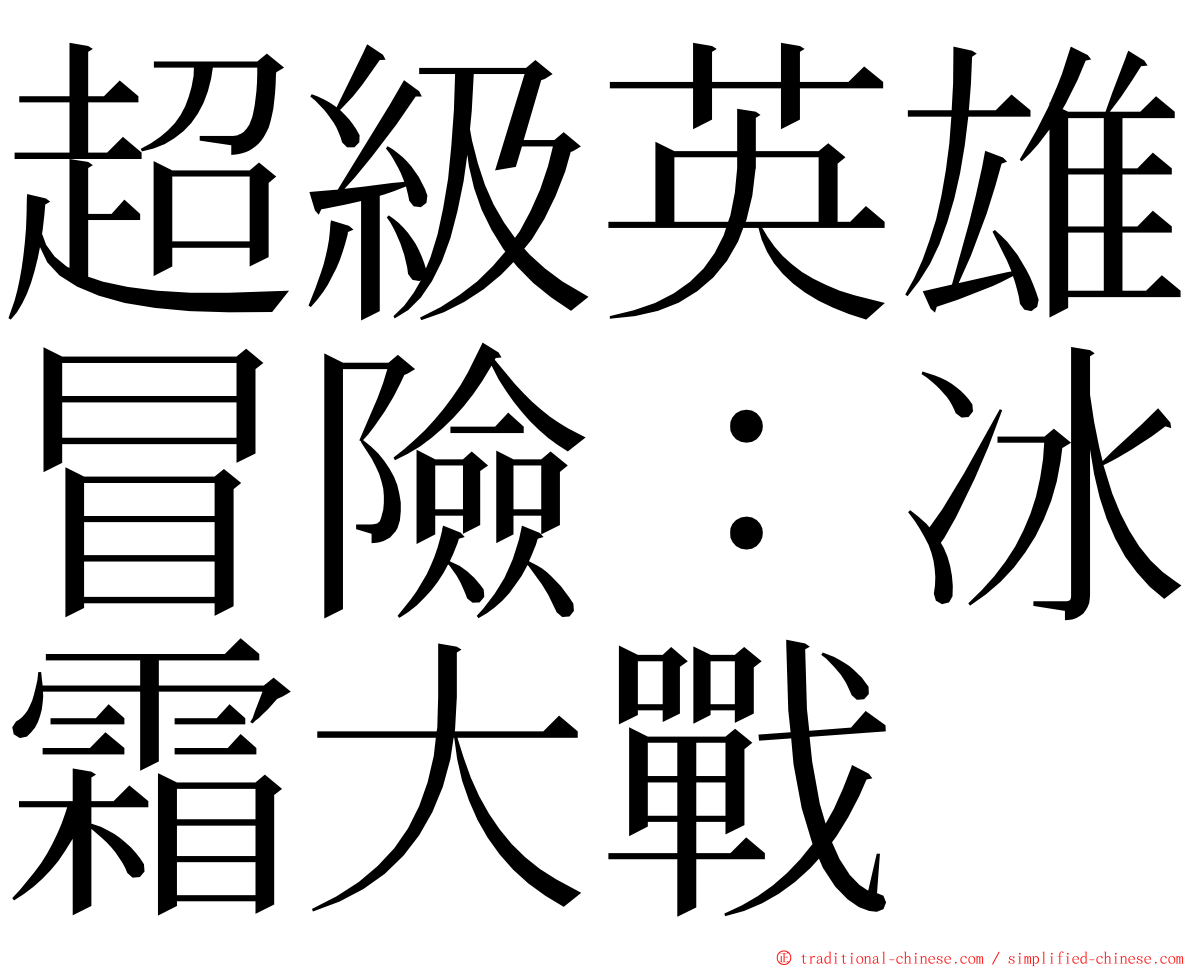 超級英雄冒險：冰霜大戰 ming font