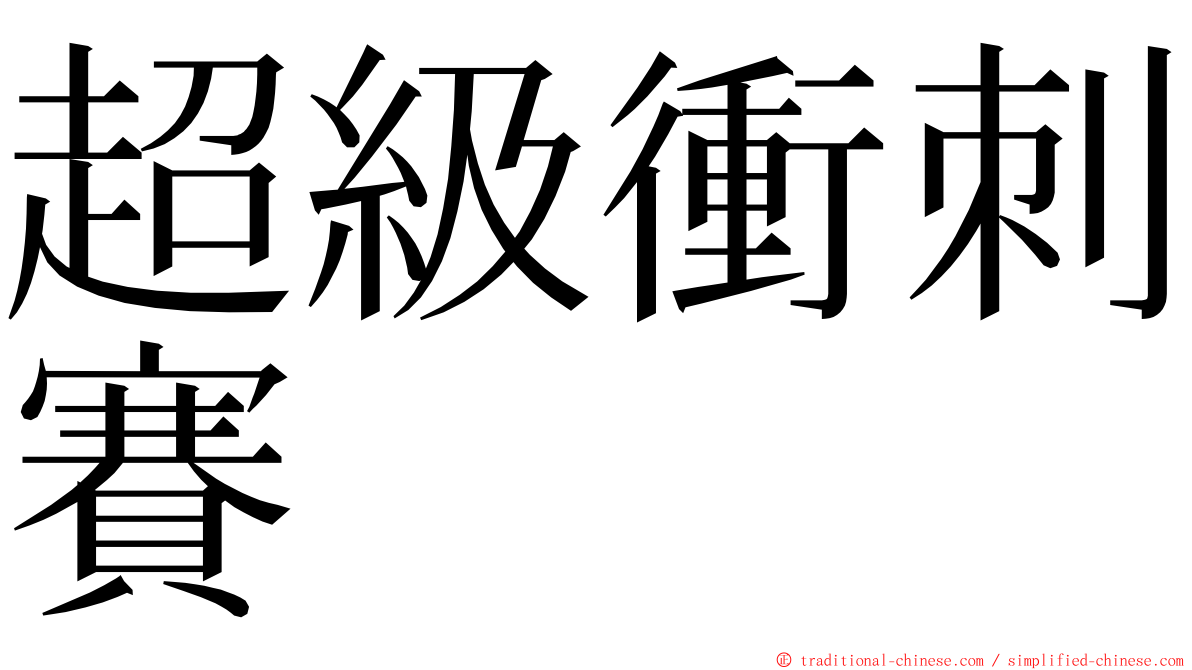 超級衝刺賽 ming font