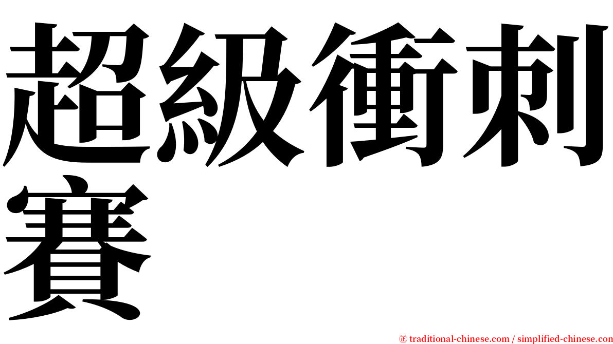 超級衝刺賽 serif font