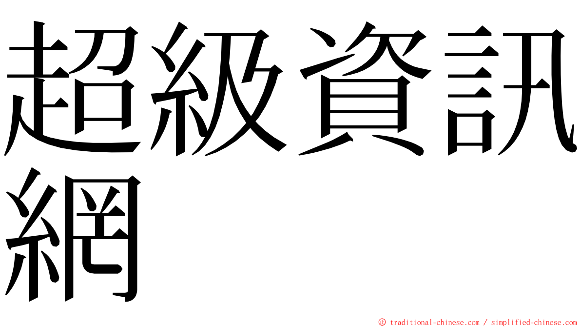 超級資訊網 ming font