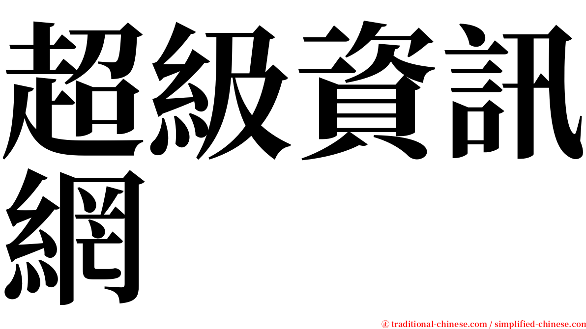 超級資訊網 serif font