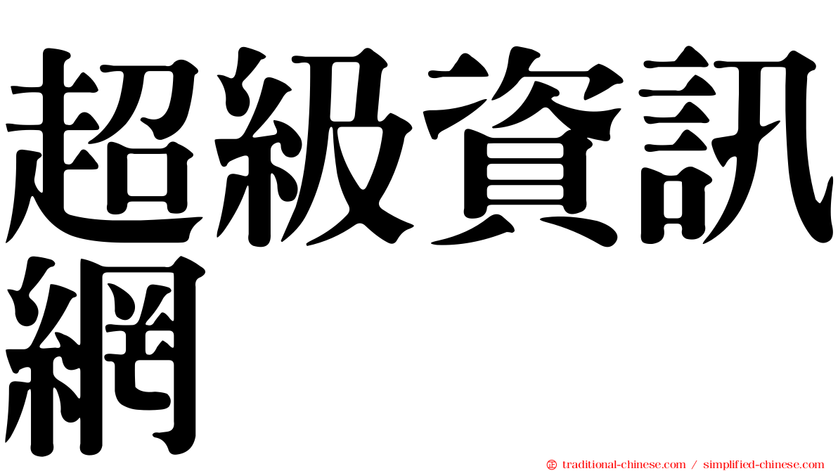 超級資訊網