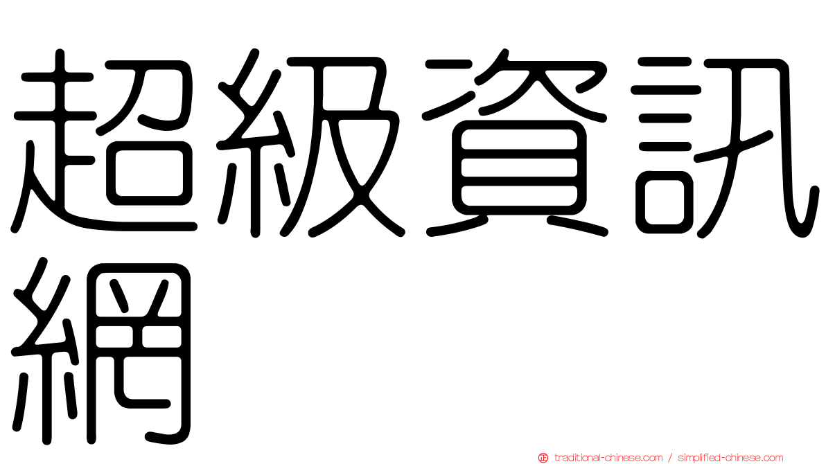 超級資訊網