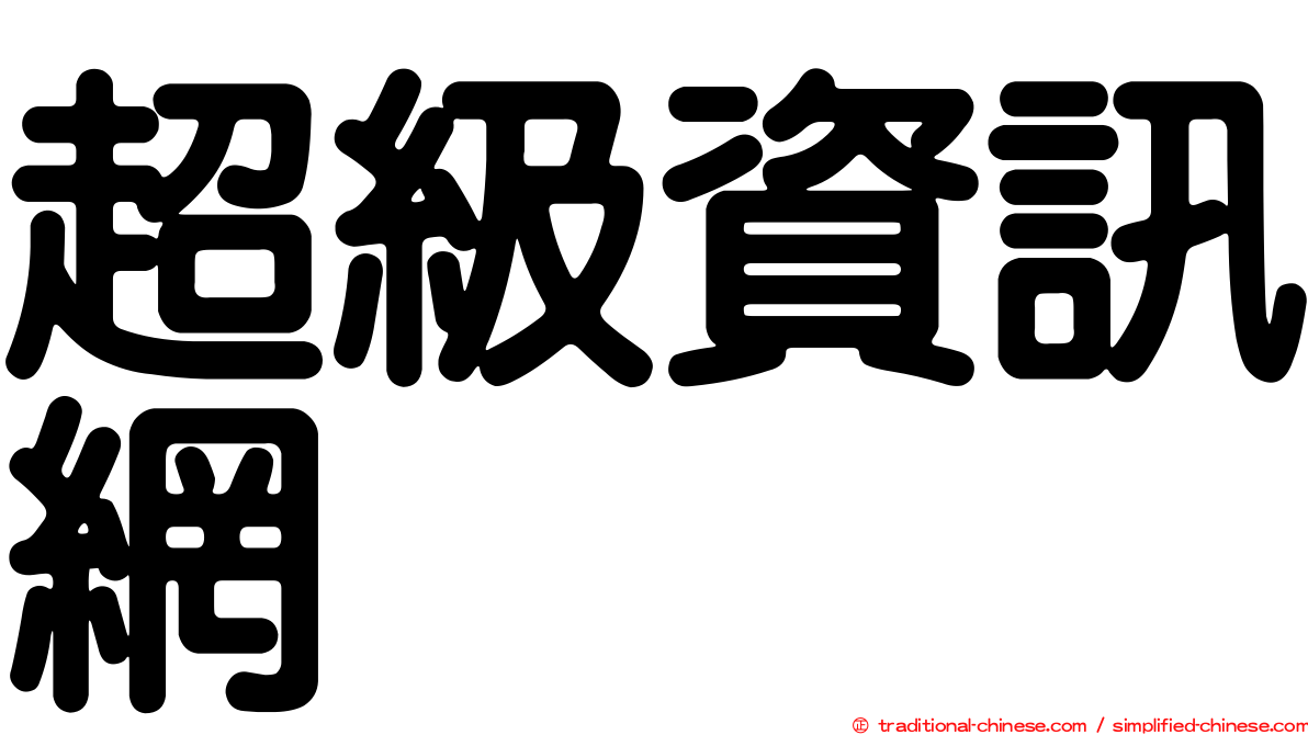 超級資訊網