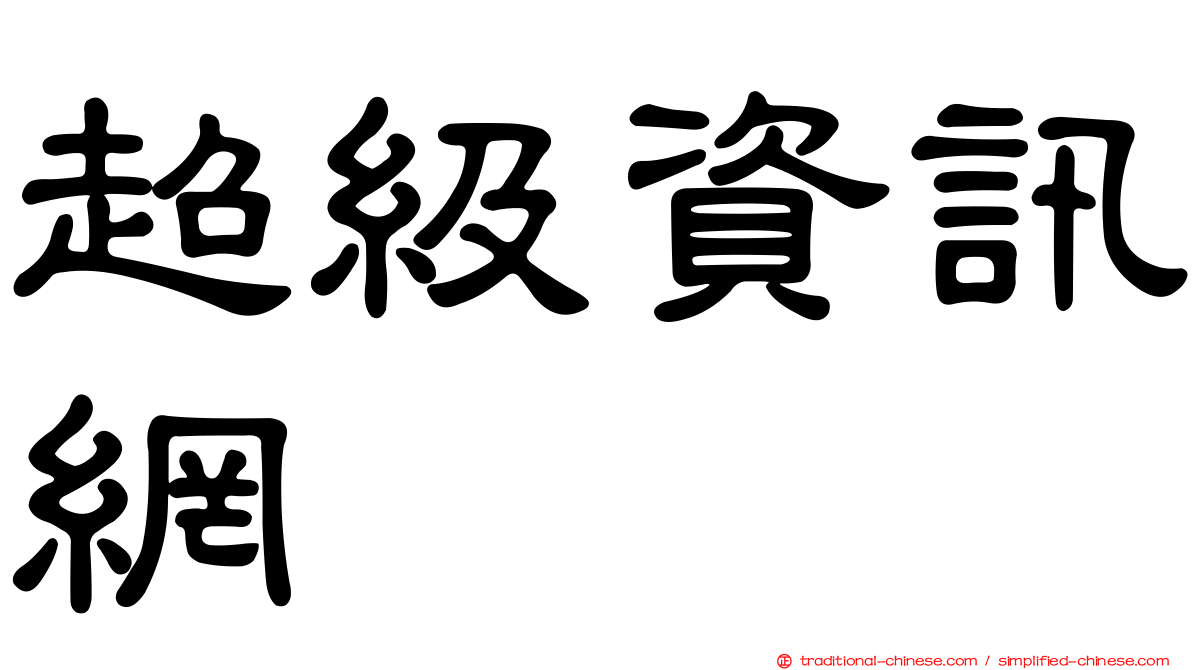 超級資訊網