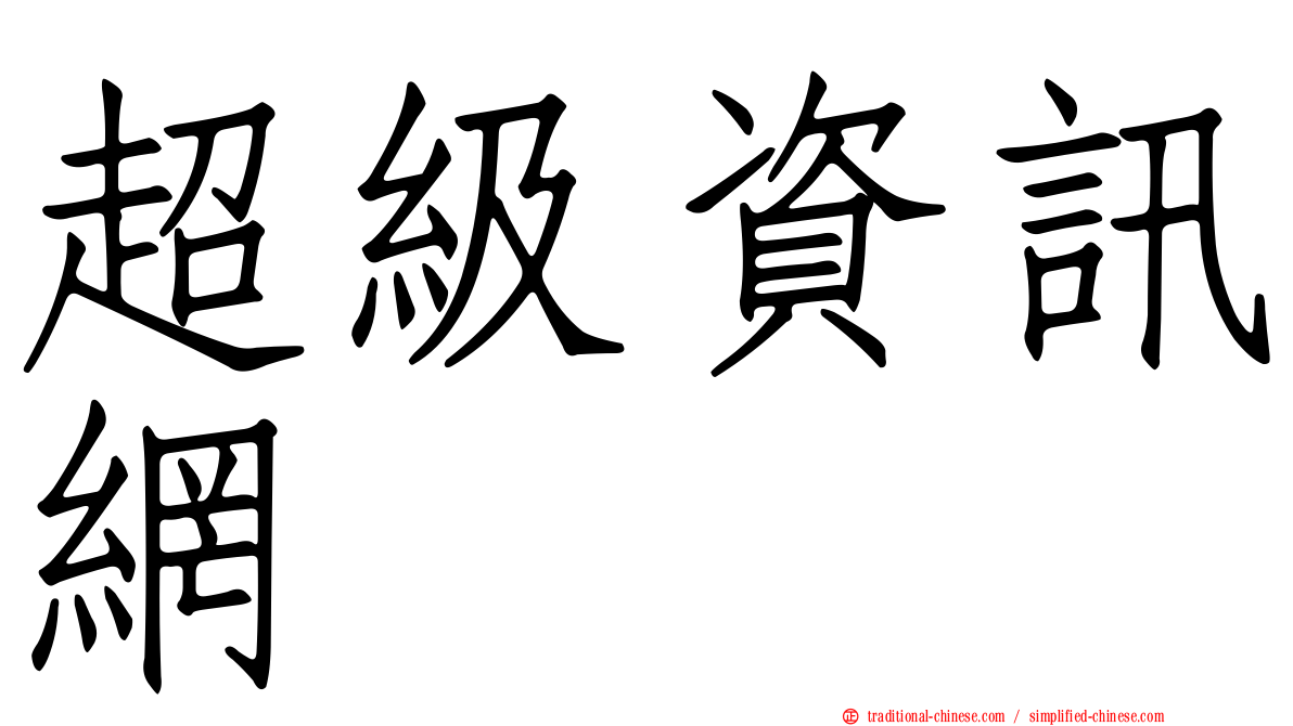 超級資訊網