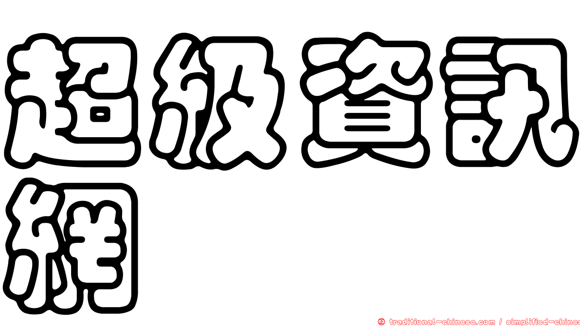 超級資訊網