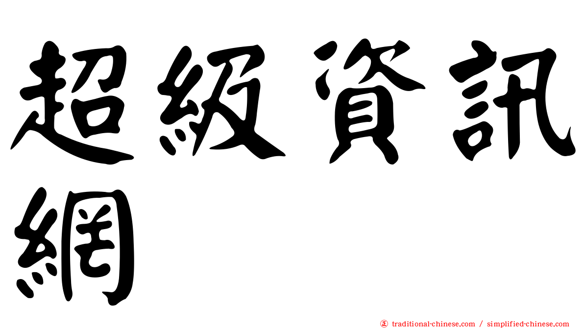 超級資訊網