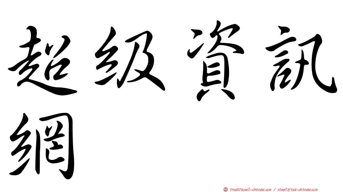 超級資訊網