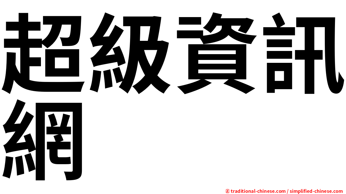 超級資訊網