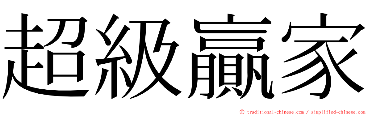 超級贏家 ming font