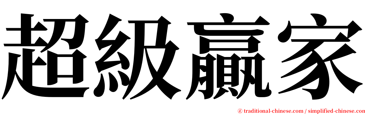 超級贏家 serif font