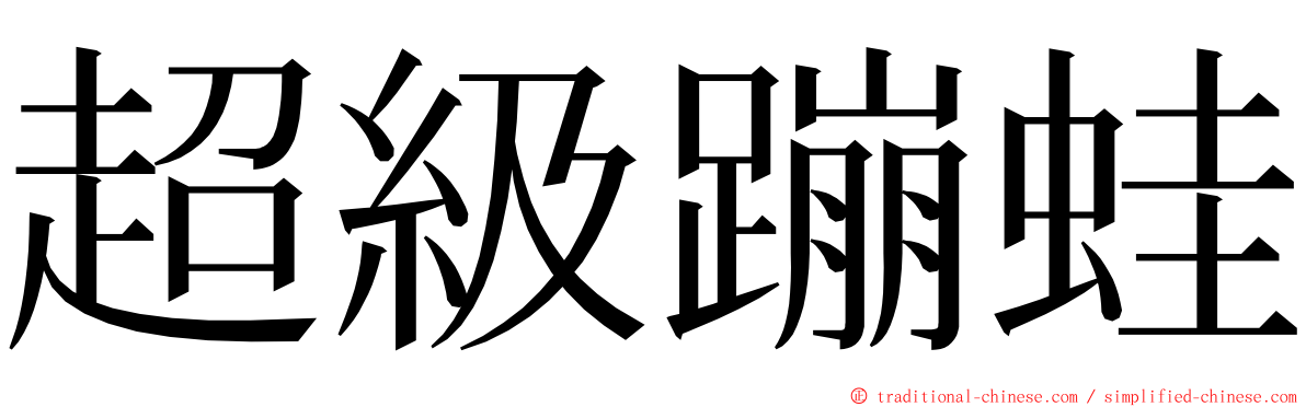 超級蹦蛙 ming font