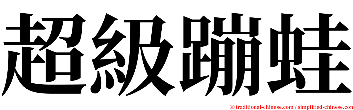 超級蹦蛙 serif font