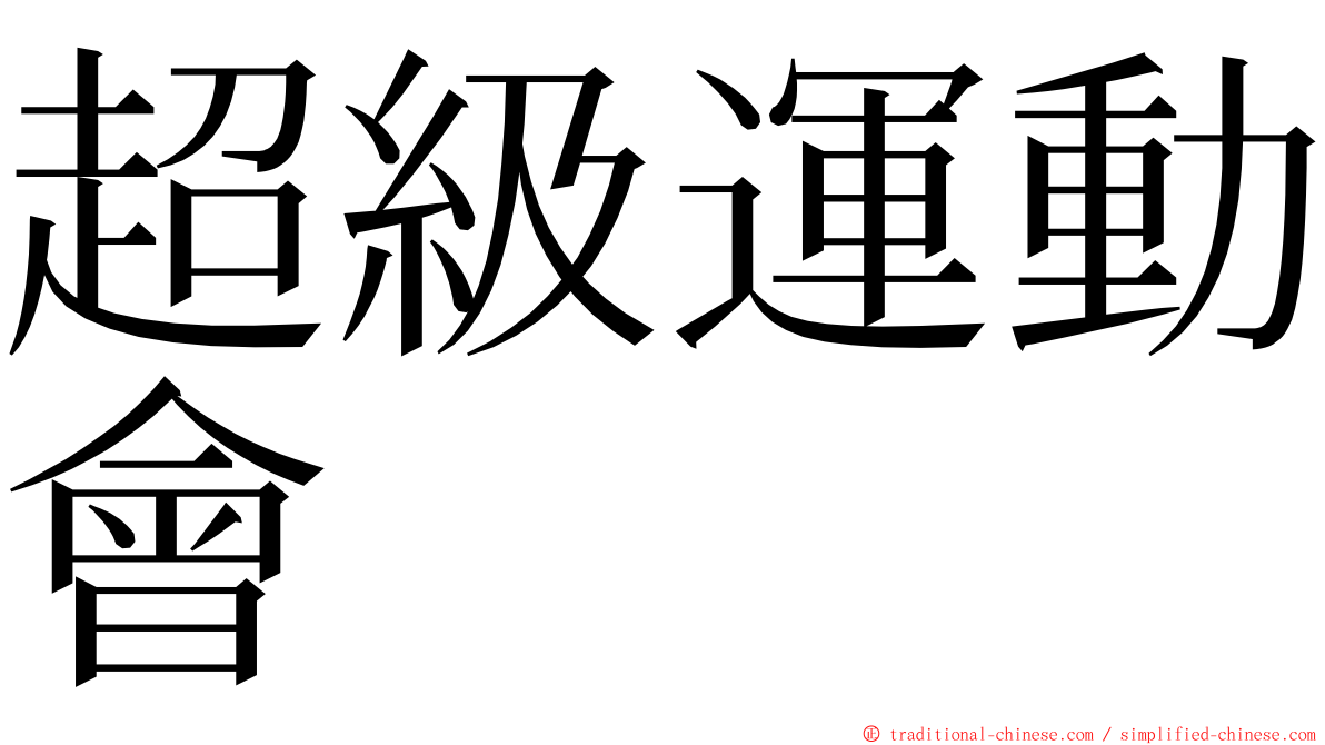 超級運動會 ming font