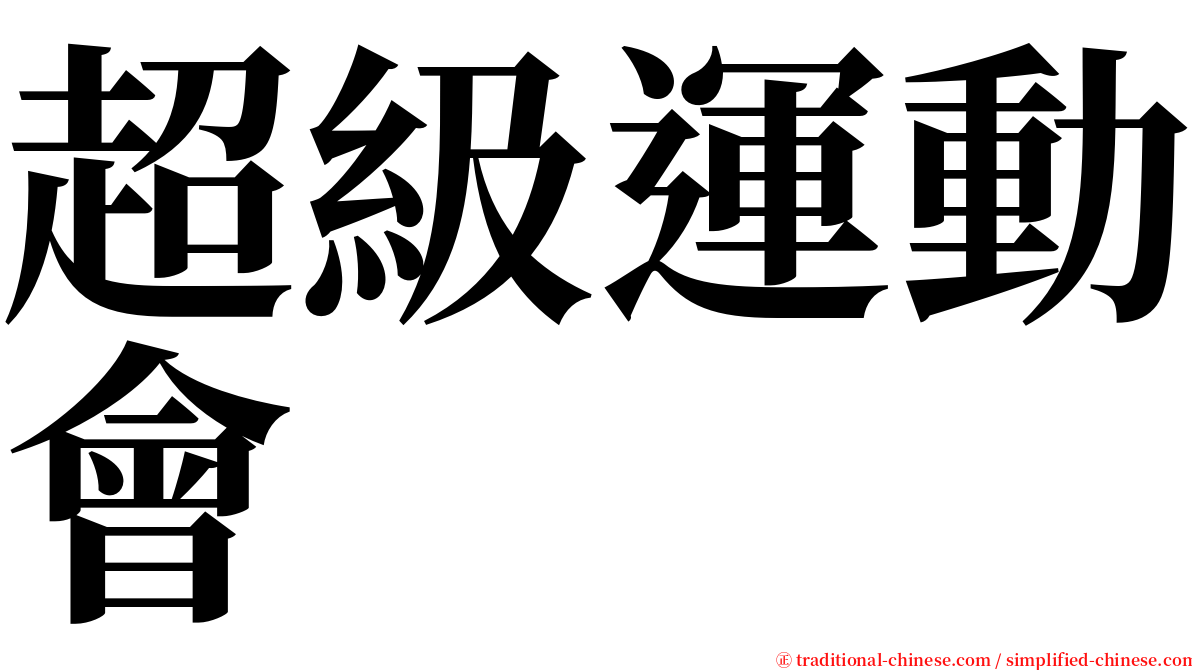 超級運動會 serif font